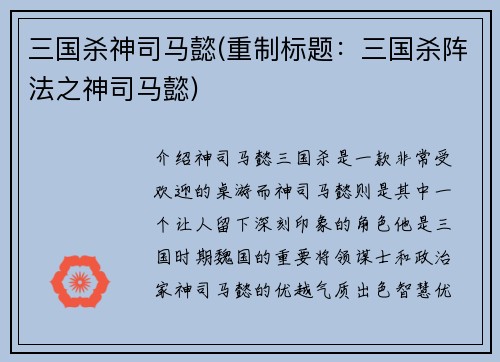 三国杀神司马懿(重制标题：三国杀阵法之神司马懿)