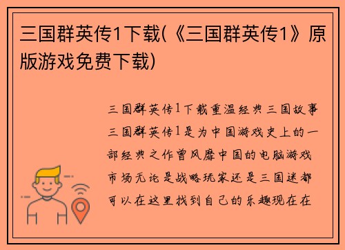 三国群英传1下载(《三国群英传1》原版游戏免费下载)