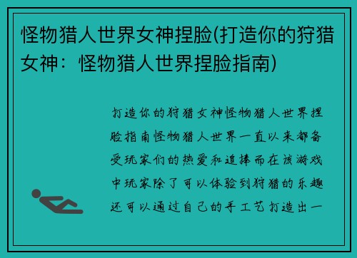 怪物猎人世界女神捏脸(打造你的狩猎女神：怪物猎人世界捏脸指南)