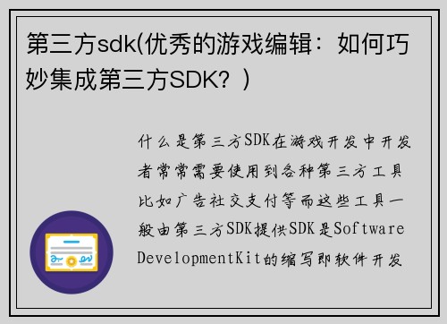 第三方sdk(优秀的游戏编辑：如何巧妙集成第三方SDK？)