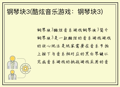 钢琴块3(酷炫音乐游戏：钢琴块3)